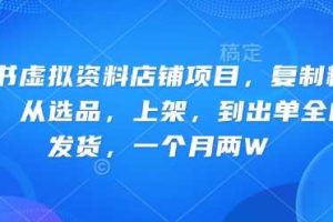 小红书虚拟资料店铺项目，复制粘贴搬运，从选品，上架，到出单全自动发货，一个月两W