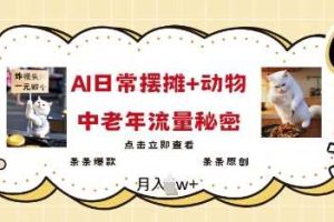 2025爆火AI摆摊日记+动物=中老年流量密码，条条爆款 条条原创