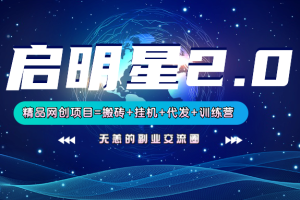 【启明星2.0】25个搬砖挂机代发精品项目，上线训练营，新模式新选择
