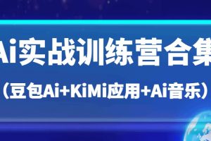 Ai实战训练营合集（豆包Ai+KiMi应用+Ai音乐），帮助你高效完成日常工作与创作