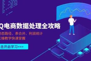 PQ电商数据处理全攻略，动态路径、表合并、利润统计，实操教学快速掌握