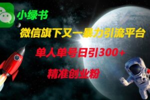 微信旗下又一暴力引流平台，单人单号日引300+精准创业粉