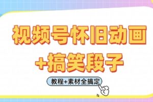 视频号怀旧动画+搞笑段子，轻松日入4张，只需会剪辑，教程+素材全搞定