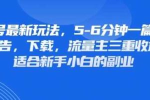 最新公众号玩法，利用壁纸头像表情包等素材，享受广告，下载，流量主三重收益变现