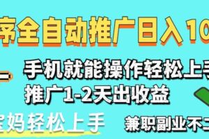 （14629期）2025年最新风口，小程序自动推广，，稳定日入1000+，小白轻松上手
