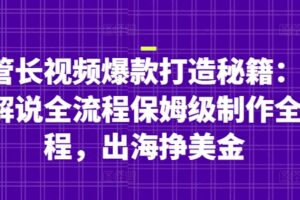 油管长视频爆款打造秘籍：名人解说全流程保姆级制作全流程，出海挣美金