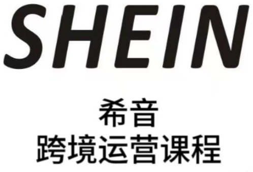 SHEIN希音全流程运营实战课,适合全托管与半托管模式卖家全面提升运营能力