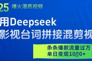 利用Deepseek做影视台词拼接混剪视频，条条爆款流量过W，单日变现多张