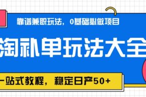 蚁淘补单玩法大全，一站式教程，稳定日产50+