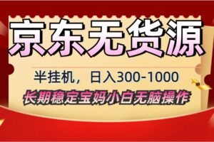 2025最新京东无货源矩阵半挂机起店，长期稳定永不限流!