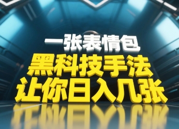 黑科技手法,小白当天可做,一张表情包引爆你的评论区