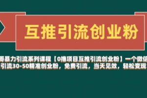 【0撸项目互推引流创业粉】一个微信每天免费引流30-50精准创业粉，免费引流，当天见效，轻松变现几张
