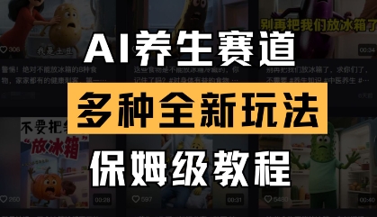 AI养生赛道，多种全新玩法，保姆级教程拆解