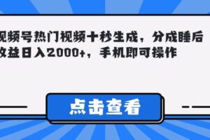 （14851期）视频号热门视频十秒生成，分成睡后收益日入2000+，手机即可操作