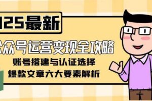 公众号运营变现全攻略，账号搭建与认证选择，爆款文章六大要素解析