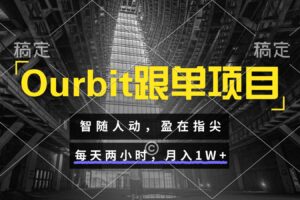Ourbit跟单项目 智随人动，盈在指尖 每天两小时，月入1W+