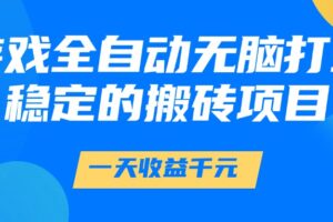 游戏全自动无脑打金，一天收益1000+，稳定的搬砖项目