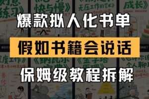 最新爆款拟人化书单玩法 假如书籍会说话 保姆级教程
