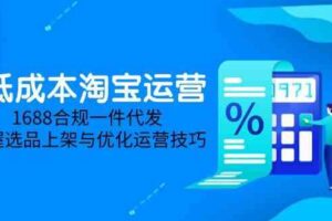淘差价课程，无货源电商新手必备，开店、选品、运营、推广全攻略（更新2025.5）