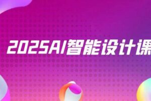 2025AI智能设计课，StableDiffusion+ComfyUI，室内景观全流程实战