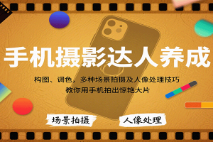 手机摄影达人养成，构图、调色，多种场景拍摄及人像处理技巧，教你用手机拍出惊艳大片