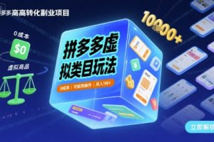 拼多多虚拟类目玩法，0成本，可矩阵操作，月入1W+