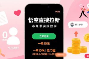 悟空直搜拉新小红书实操教学，一单10米，低门槛，0粉丝小白也能日入多张