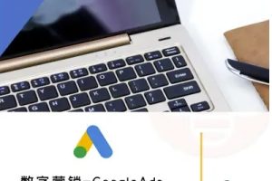 数字营销-GoogleAds-外贸跨境电商教程