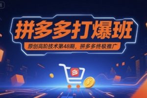 拼多多打爆班原创高阶技术第48期，拼多多终极推广