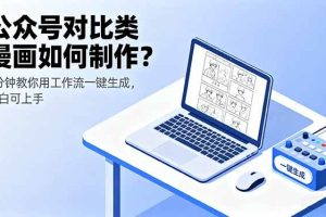 （16059期）公众号对比类漫画如何制作？2分钟教你用工作流一键生成，小白可上手