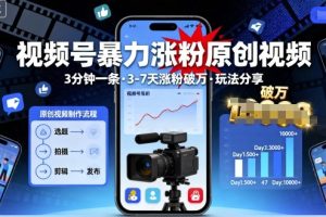视频号暴力涨粉原创视频，3分钟一条原创视频，3-7天涨粉破万，玩法分享给你