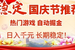 国庆节项目推荐：热门游戏全自动挂G掘金，日入1K+，长期稳定！
