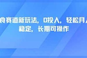 轻断食赛道新玩法，0投入，轻松月入1W 稳定，长期可操作