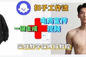 Coze扣子工作流一键生成电商宣传视频，实战保姆级搭建教程