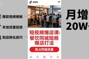 短视频爆店课，餐饮同城短视频爆店打法