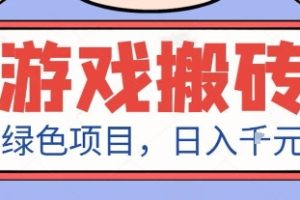 最新绿色全自动游戏搬砖项目，日入1k，收益稳定新手可做，无脑操作有手就行【揭秘】