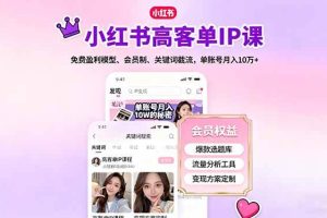 （16295期）小红书高客单IP课，免费盈利模型、会员制、关键词截流，单账号月入10万+
