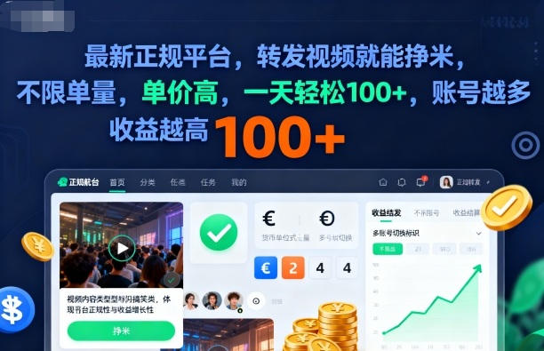 2025年最新正规平台，转发视频就能挣米，不限单量，单价高，一天轻松100+，账号越多收益越高【揭秘】