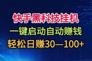 快手黑科技挂G，一键启动自动挣米，无任何难度，轻松日入30—1张+【揭秘】