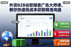 外资B2B谷歌搜索广告大师课，教你快速低成本获取精准询盘