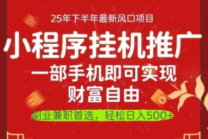一部手机即可实现财富自由，微信小程序推广最新玩法教学，操作简单容易上手【揭秘】