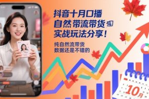 抖音十月口播自然流带货实战玩法分享，纯自然流带货，数据还是不错的