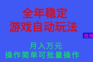 全年稳定的游戏自动玩法，稳定月入1W，操作简单可批量操作【揭秘】