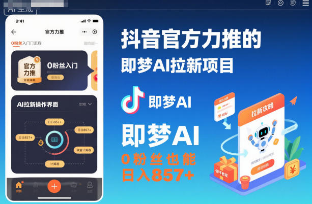 抖音官方力推的即梦AI拉新项目,0粉丝也能日入857+(附即梦AI拉新推广入口及教学)
