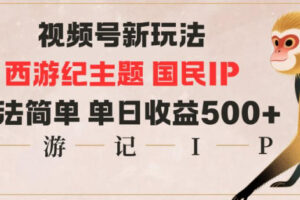 视频号分成新玩法，西游记主题国民IP，玩法简单，单日收益多张