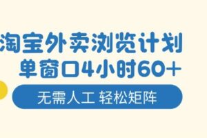 淘宝外卖浏览计划，到窗口4小时60+无需人工，轻松矩阵开干【揭秘】