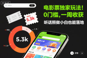 电影票独家玩法！0门槛，一周收获5.3k，听话照做小白也能落地【揭秘】