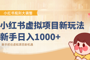 小红书虚拟项目变现课：抓住平台规则调整机遇，新手日入1000+