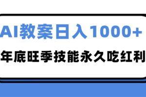 2025AI 教案代写爆发！年底旺季日赚 1000+，技能永久吃红利