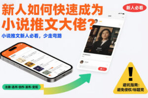 新人如何快速成为小说推文大佬？小说推文新人必看，少走弯路